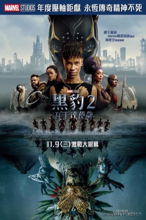 黑豹2：瓦干達萬歲電影海報