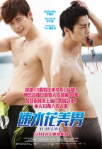 速水花美男 (No Breathing)電影海報