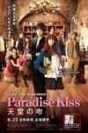 天堂の吻 (Paradise Kiss)電影海報