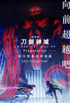 刀劍神域-Progressive -陰沉薄暮的詼諧曲電影海報