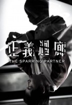 正義迴廊 (The Sparring Partner)電影海報