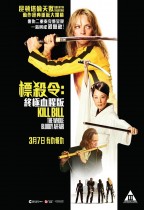 標殺令：終極血腥版 (Kill Bill: The Whole Bloody Affair)電影海報