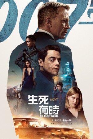 007:生死有時電影海報