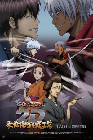 銀魂劇場版 2D 歌舞伎町四天王篇電影海報