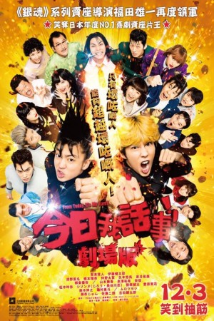 今日我話事!!劇場版電影海報