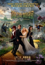 3D 魔境仙踪 (3D Oz The Great and Powerful)電影海報