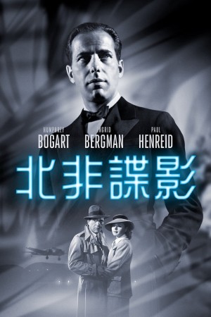 北非諜影電影海報