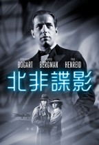北非諜影 (Casablanca)電影海報