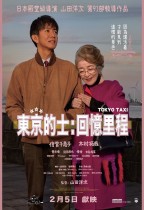 東京的士：回憶里程 (Tokyo Taxi)電影海報