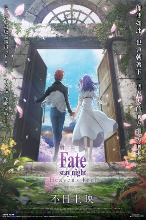 Fate/stay night Heaven’s Feel III. spring song電影海報