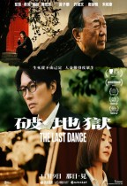 破。地獄 (The Last Dance)電影海報