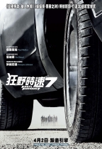 狂野時速7 (2D版) (Fast & Furious 7)電影海報