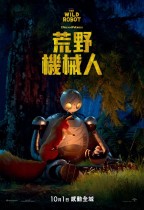 荒野機械人 (The Wild Robot)電影海報