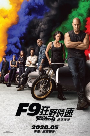 F9狂野時速電影海報