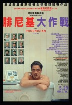 腓尼基大作戰 (The Phoenician Scheme)電影海報