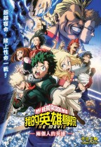 我的英雄學院劇場版：兩個人的英雄 (My Hero Academia: Two Heroes)電影海報