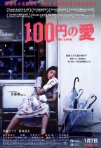 100円的愛 (100 Yen Love)電影海報