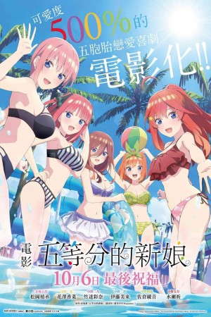 電影 五等分的新娘電影海報