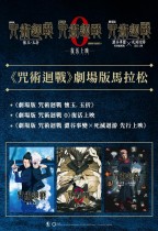 劇場版 咒術迴戰 馬拉松 (JUJUTSU KAISEN Movie Marathon Screening)電影海報