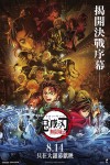 「鬼滅之刃」無限城編電影海報