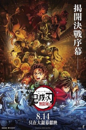 「鬼滅之刃」無限城編電影海報