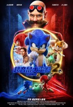 超音鼠大電影2 (Sonic the Hedgehog 2)電影海報
