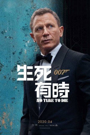007:生死有時電影海報