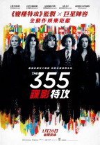 355：諜影特攻 (The 355)電影海報