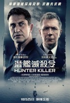潛艦滅殺令 (4DX版) (Hunter Killer)電影海報