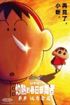 蠟筆小新劇場版：超華麗！灼熱的春日部舞者電影海報