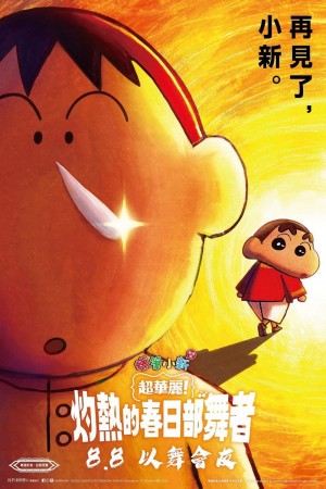 蠟筆小新劇場版:超華麗!灼熱的春日部舞者電影海報