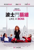 波士鬥腦細 (Like A Boss)電影海報