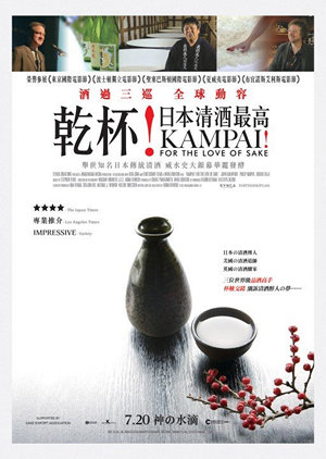 乾杯！日本清酒最高電影海報