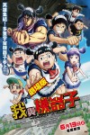 劇場版 我與機器子電影海報