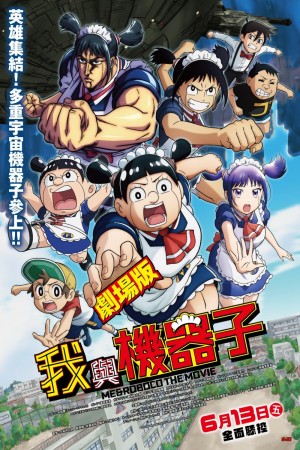 劇場版 我與機器子電影海報