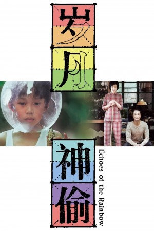 歲月神偷電影海報