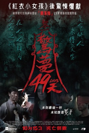 驚夢49天電影海報