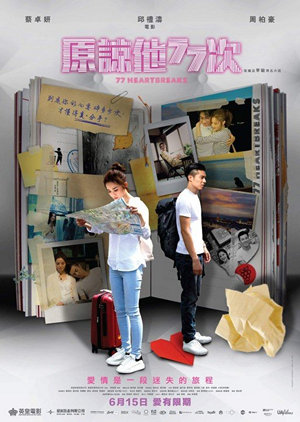原諒他77次電影海報