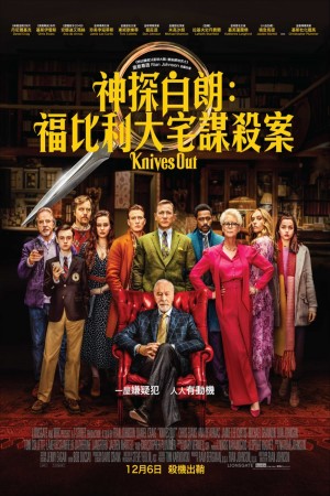 神探白朗:福比利大宅謀殺案電影海報