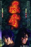 風雲雄霸天下電影海報