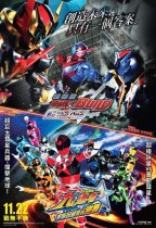 幪面超人Build x 宇宙戰隊九連者 劇場版 (Kamen Rider Build x Power Rangers Galaxy Force)電影海報