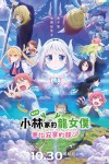 小林家的龍女僕：害怕寂寞的龍電影海報