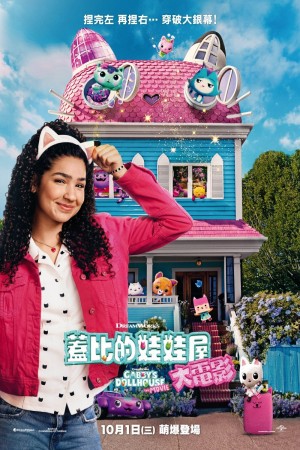 蓋比的娃娃屋:大電影電影海報