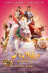 ALL WISHES COME TRUE!! MOVIE POSTER