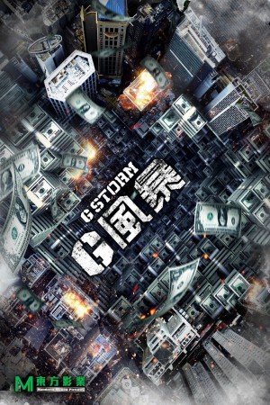 G風暴電影海報