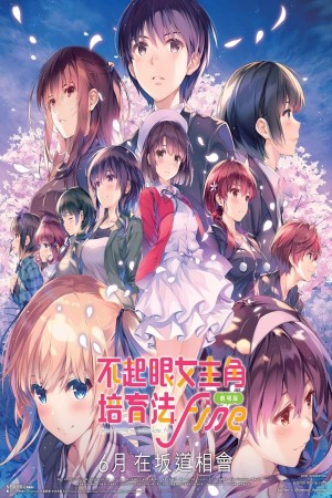 不起眼女主角培育法 Fine電影海報