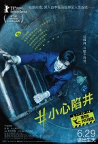 #小心陷井 (#Manhole)電影海報