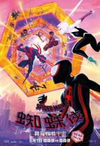 蜘蛛俠：飛躍蜘蛛宇宙 (D-BOX 全景聲 英語版) (Spider-Man: Across the Spider-Verse)電影海報