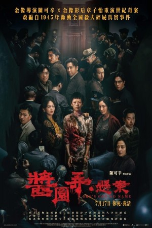 醬園弄.懸案電影海報