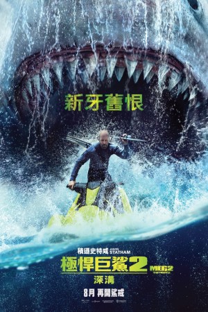極悍巨鯊2：深溝電影海報